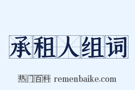 承租人组词是什么意思的图片